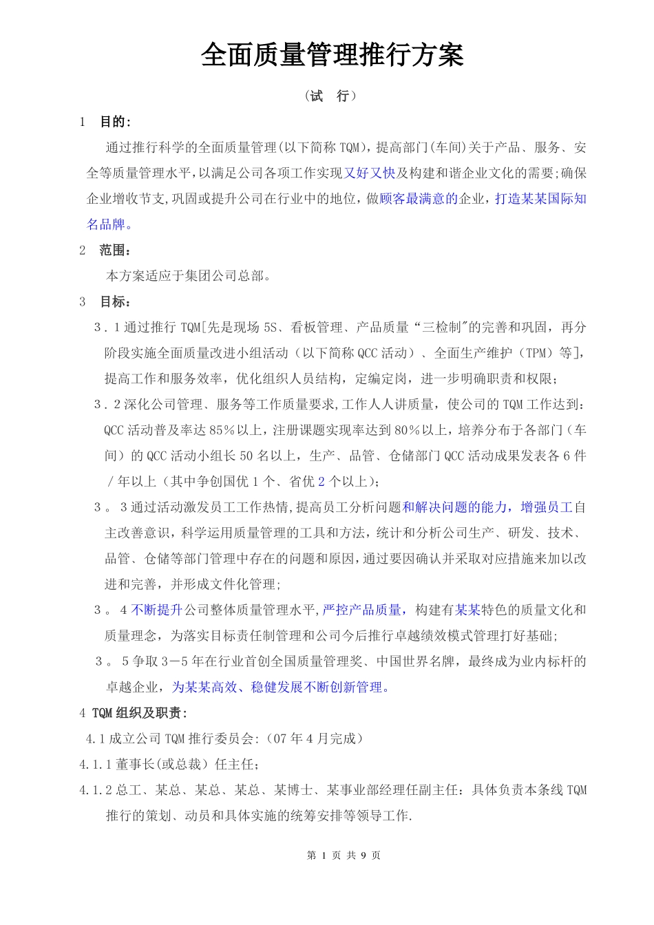 全面质量管理推行方案最终稿_第1页