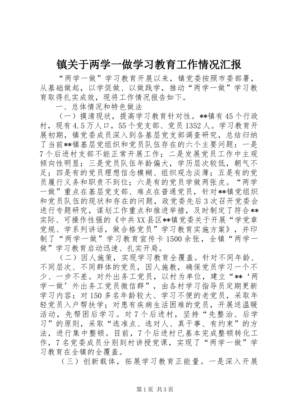 镇关于两学一做学习教育工作情况汇报_第1页