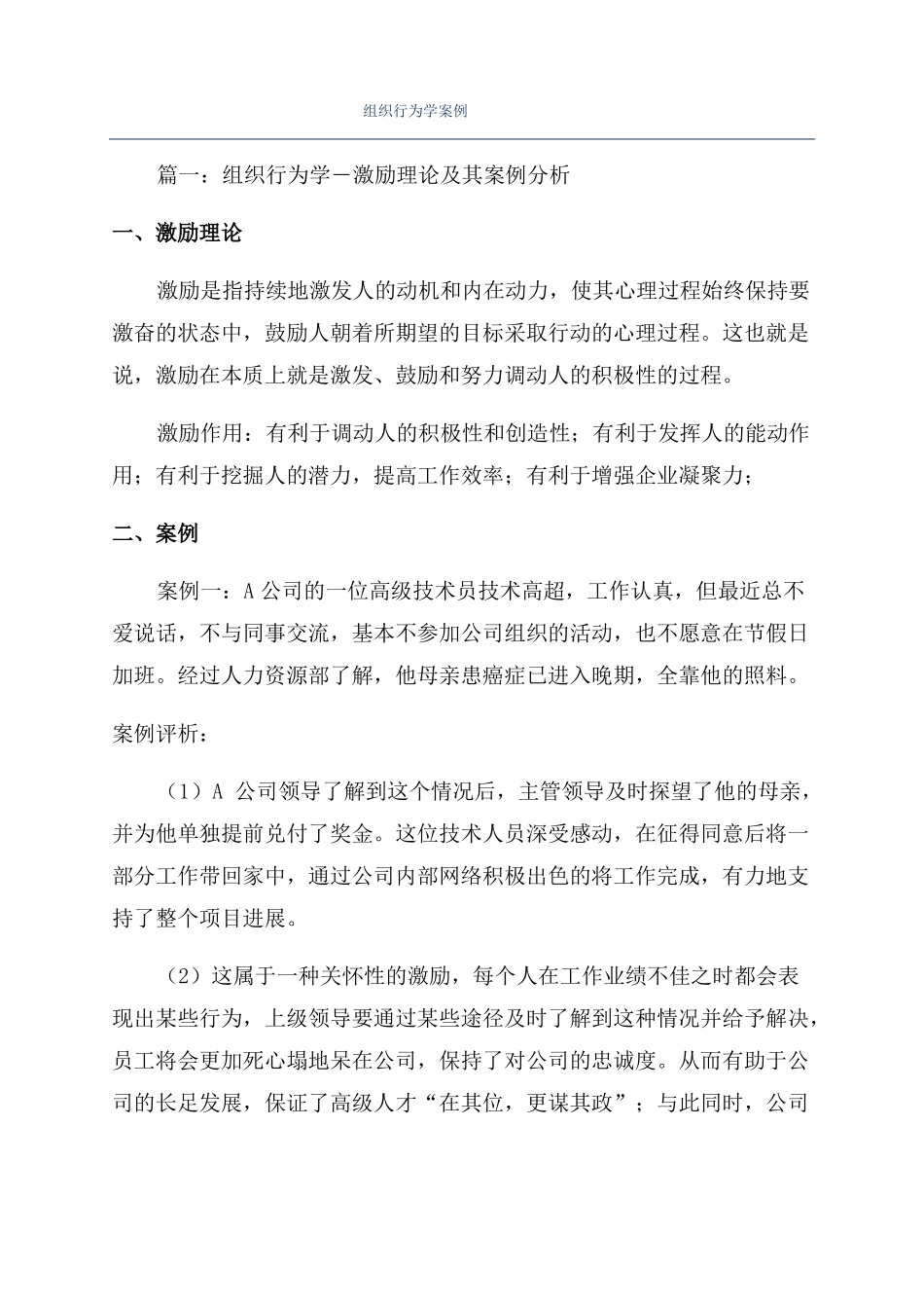 组织行为学案例_第1页