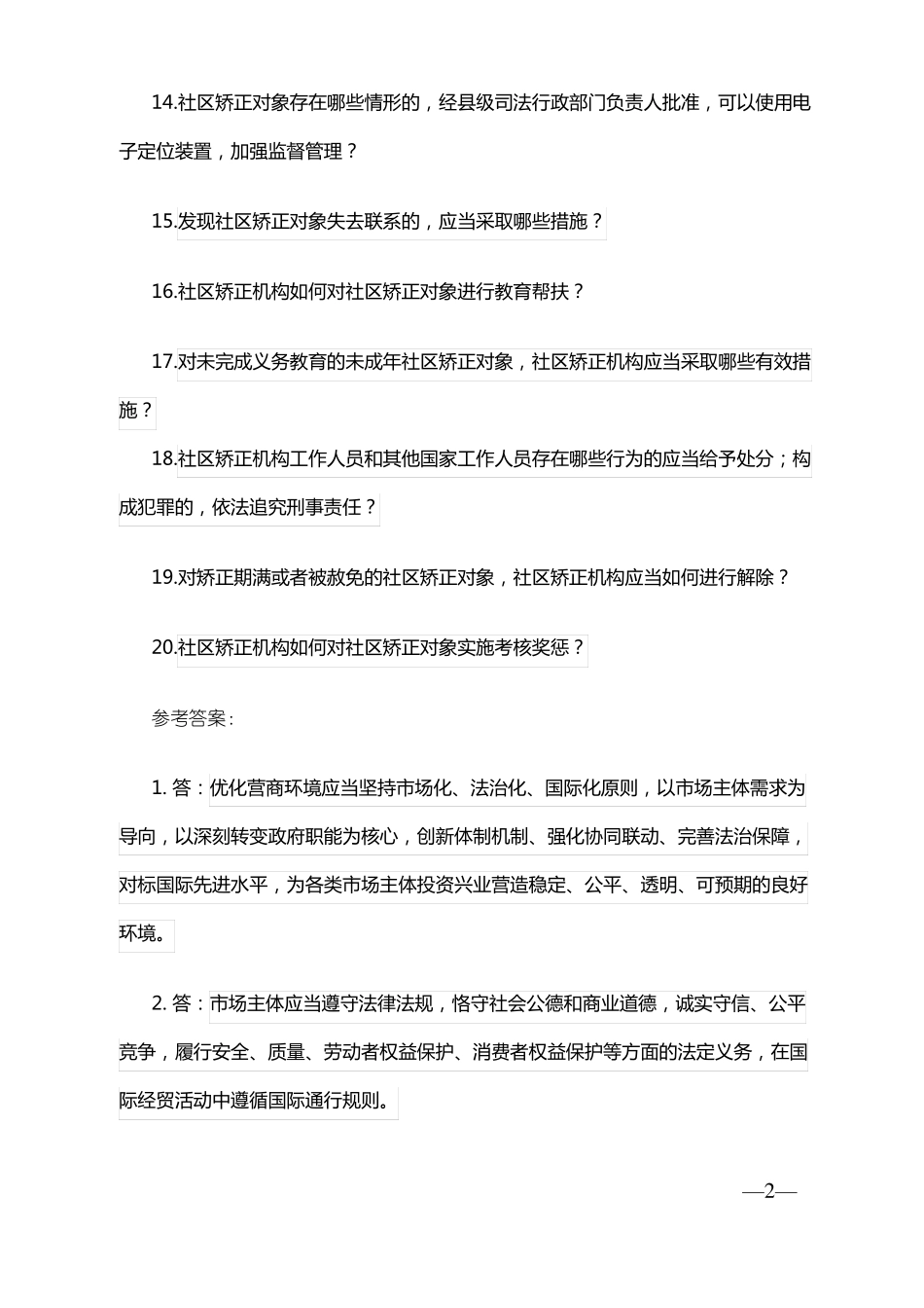 优化营商环境题库群众问答_第2页