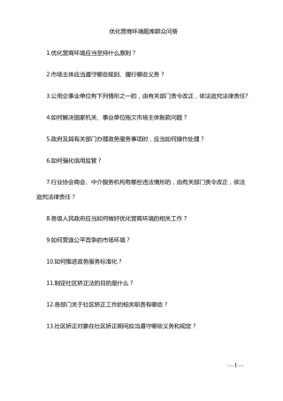 优化营商环境题库群众问答