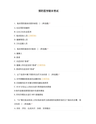 预防医学期末考试