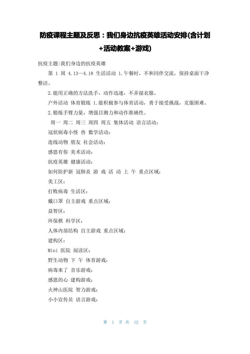 防疫课程主题及反思我们身边抗疫英雄活动安排含计划+活动教案+游戏_第1页