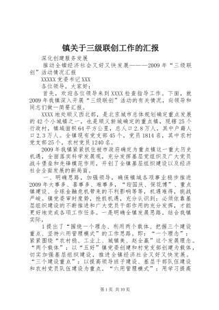 镇关于三级联创工作的汇报