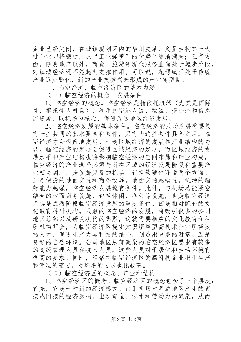 镇关于产业发展的调研报告_第2页