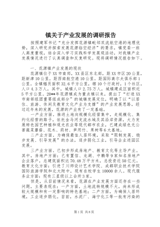 镇关于产业发展的调研报告