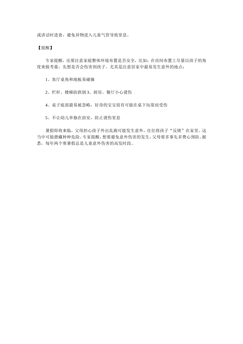 孩子在家应注意哪些隐患_第2页
