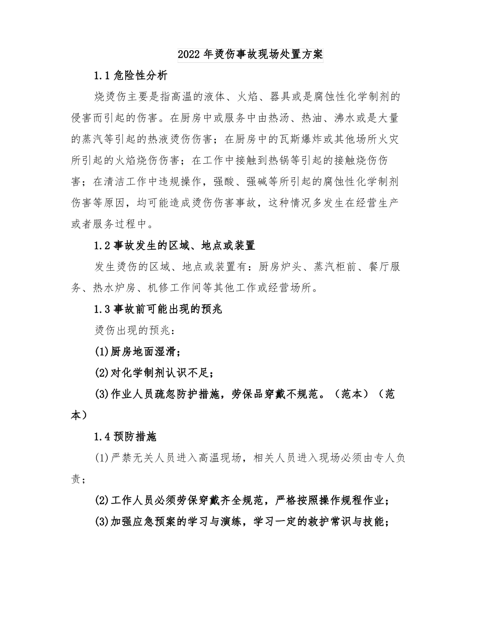 2022年烫伤事故现场处置方案_第1页