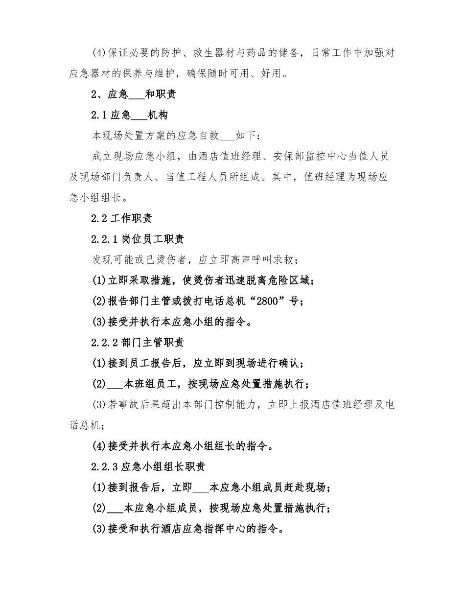 2022年烫伤事故现场处置方案_第2页