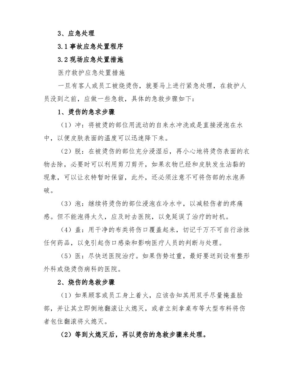 2022年烫伤事故现场处置方案_第3页