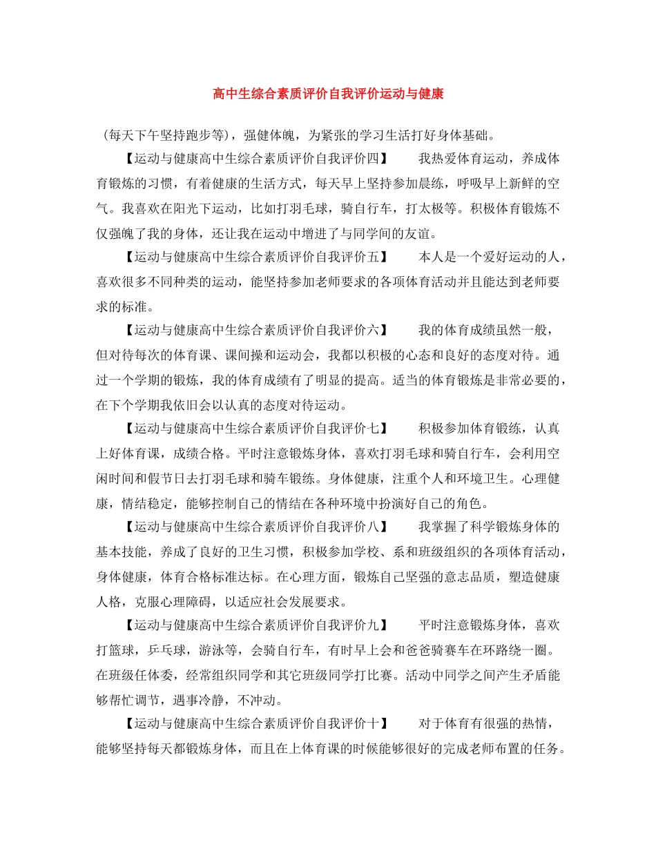 高中生综合素质评价自我评价运动与健康 _第1页
