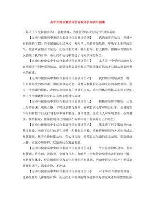高中生综合素质评价自我评价运动与健康 