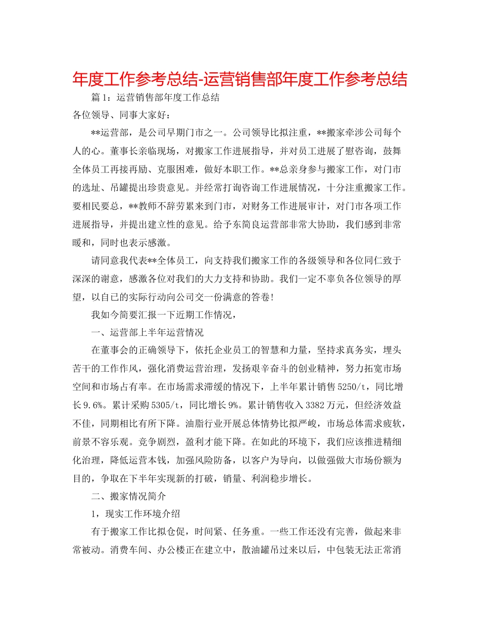 2021年度工作参考总结经营销售部年度工作参考总结_第1页