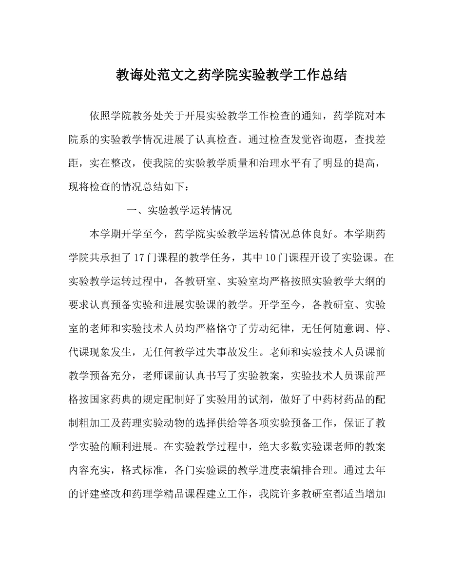 教导处范文药学院实验教学工作总结_第1页