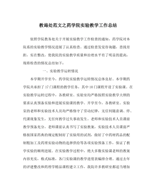 教导处范文药学院实验教学工作总结