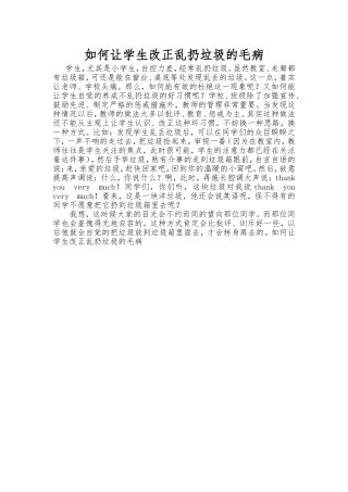 如何让学生改正乱扔垃圾的毛病