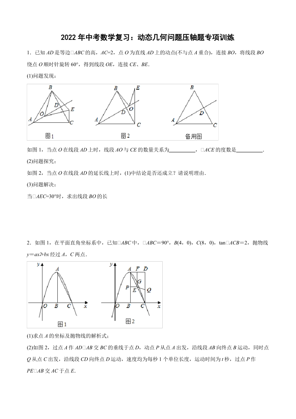最新中考数学复习动态几何问题压轴题专项训练带答案_第1页
