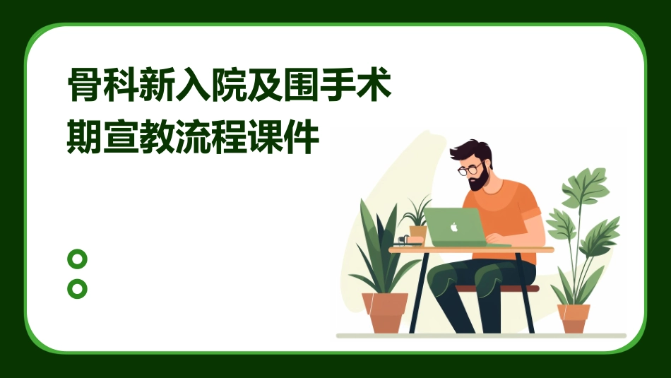 骨科新入院及围手术期宣教流程课件_第1页