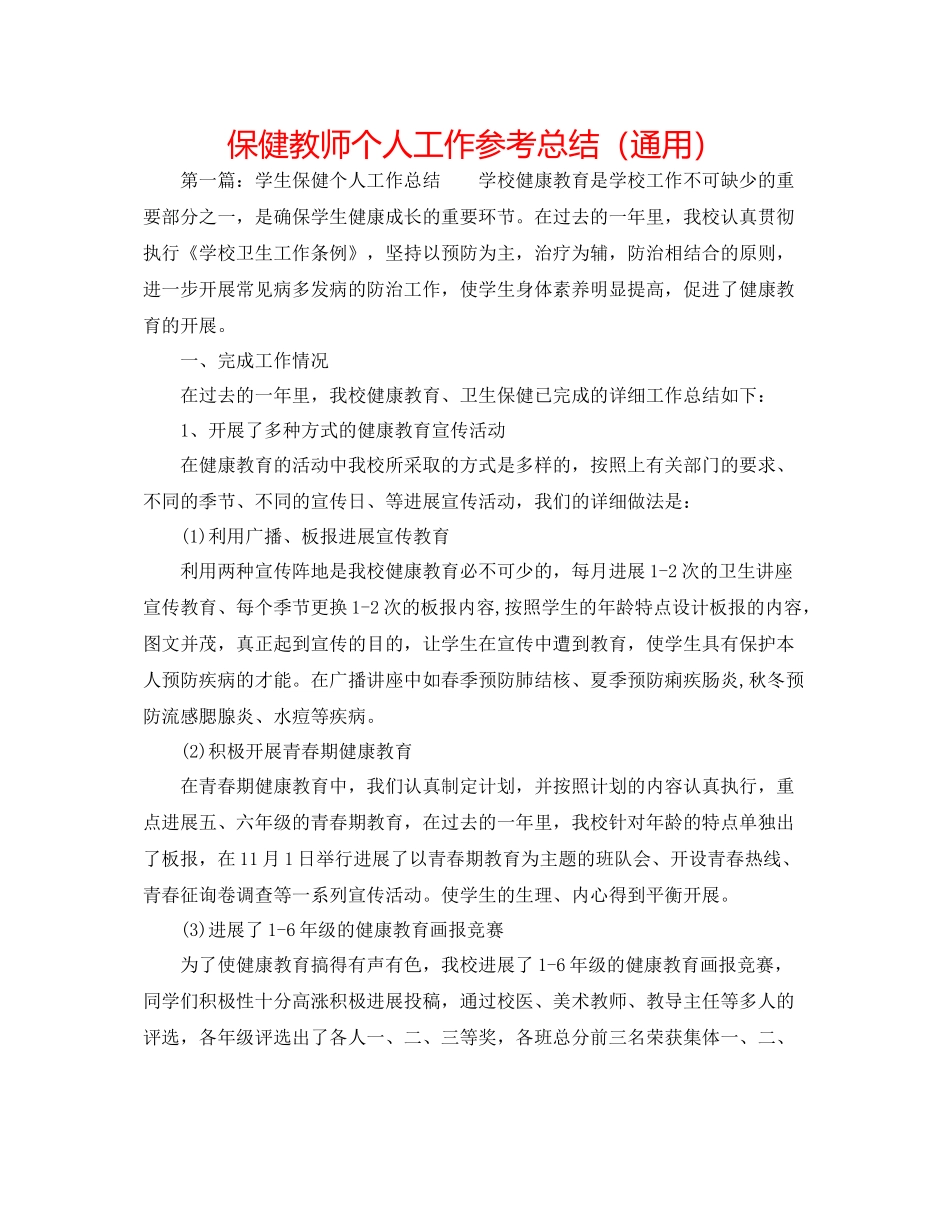 保健老师个人工作参考总结（通用）_第1页