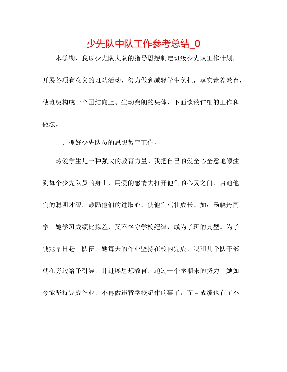 少先队中队工作参考总结_0_第1页