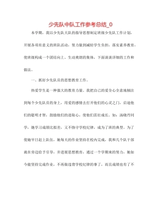 少先队中队工作参考总结_0