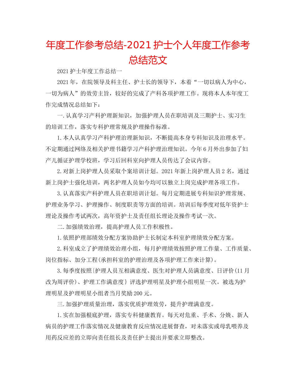 2021年度工作参考总结护士个人年度工作参考总结范文_第1页