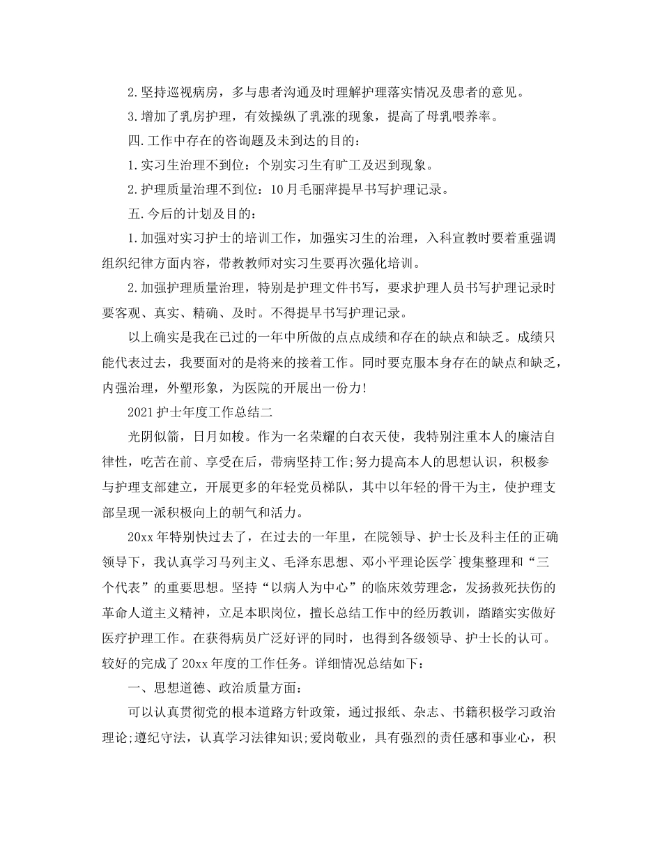 2021年度工作参考总结护士个人年度工作参考总结范文_第2页