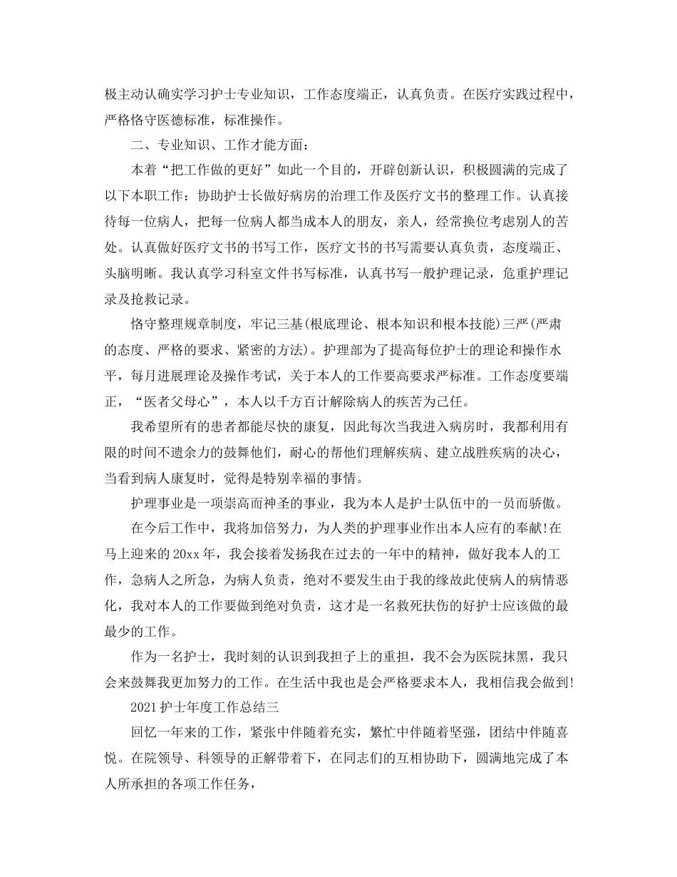 2021年度工作参考总结护士个人年度工作参考总结范文_第3页