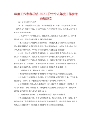 2021年度工作参考总结护士个人年度工作参考总结范文