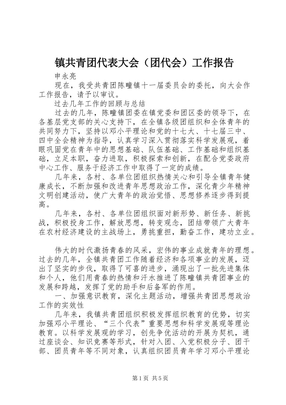 镇共青团代表大会（团代会）工作报告_第1页