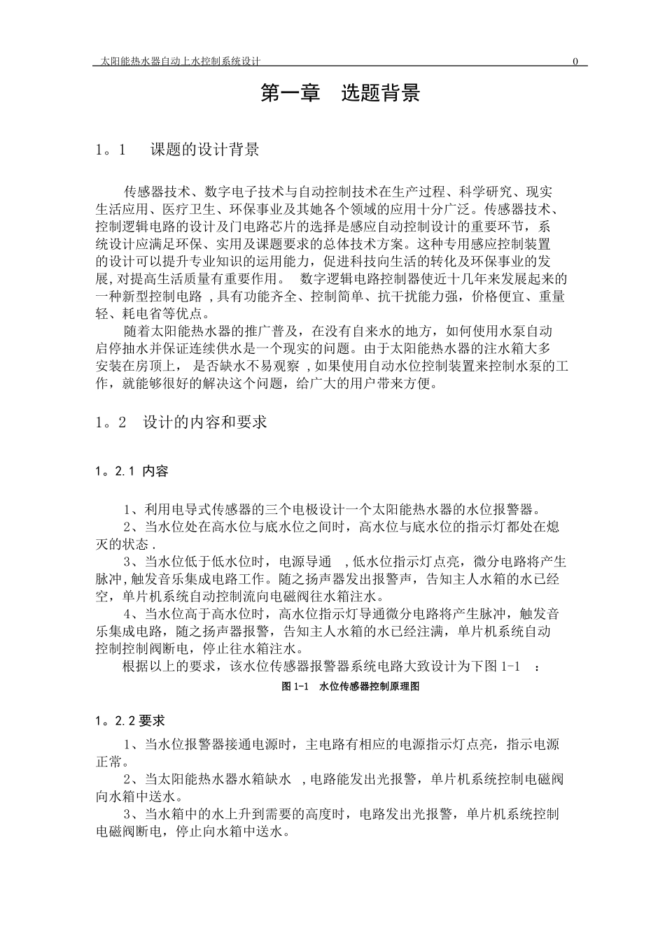 毕业设计---太阳能热水器自动上水控制系统设计_第1页