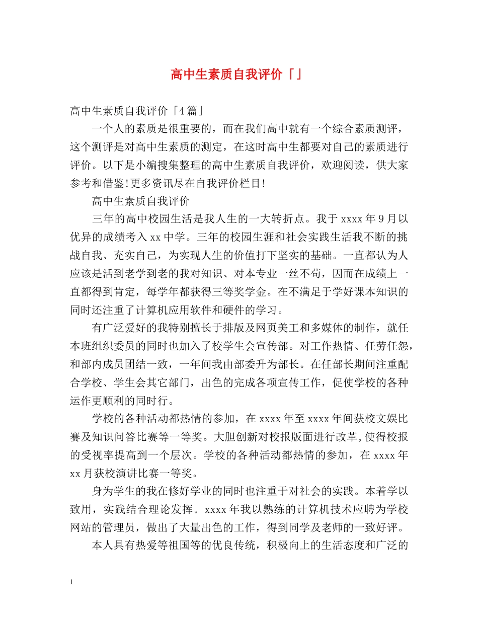 高中生素质自我评价「」 _第1页