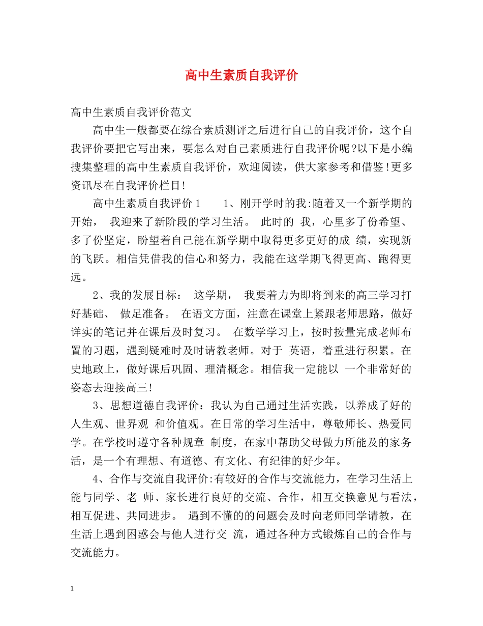 高中生素质自我评价 _第1页