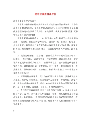 高中生素质自我评价 