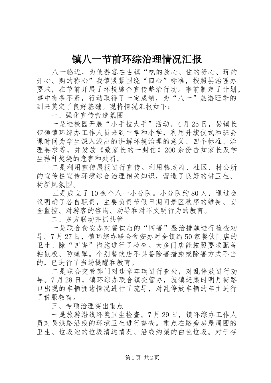 镇八一节前环综治理情况汇报_第1页