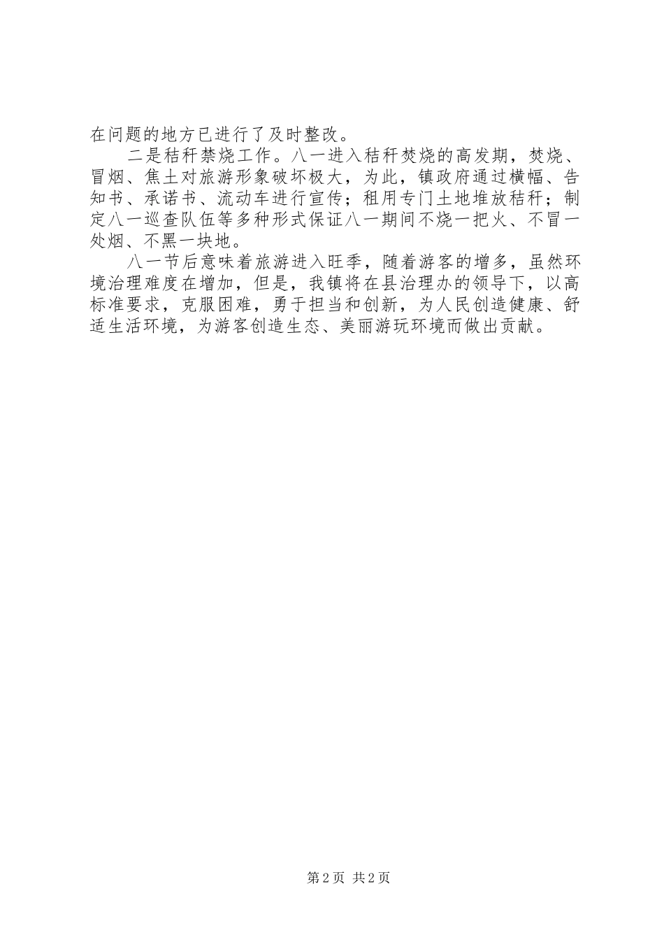 镇八一节前环综治理情况汇报_第2页