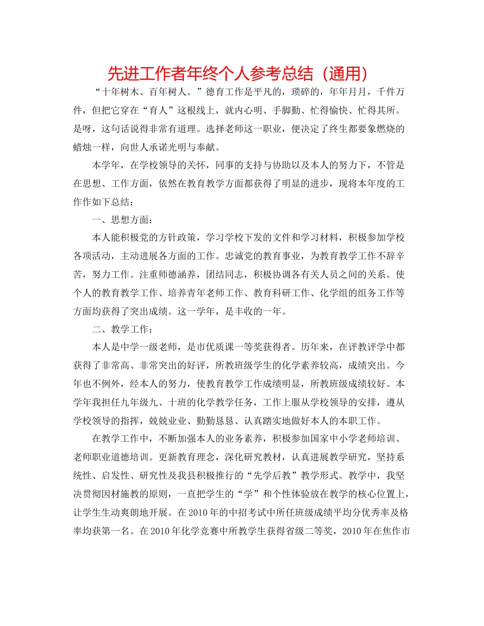 先进工作者年终个人参考总结（通用）_第1页
