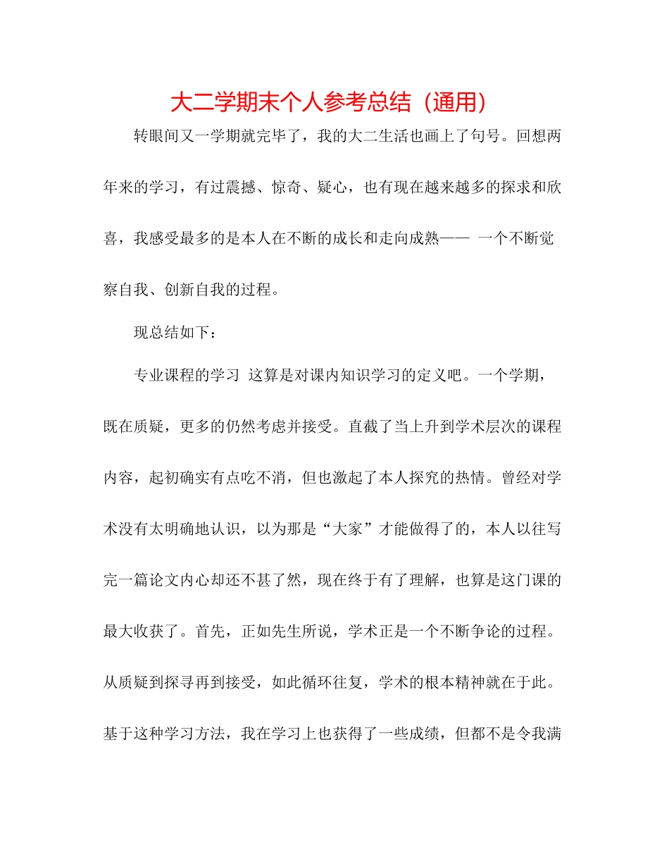 大二学期末个人参考总结（通用）_第1页
