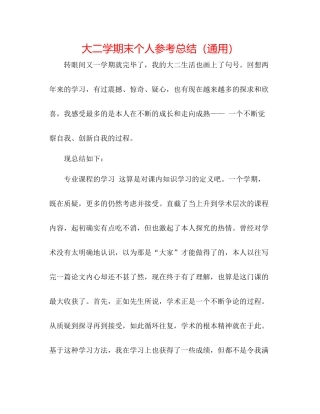 大二学期末个人参考总结（通用）