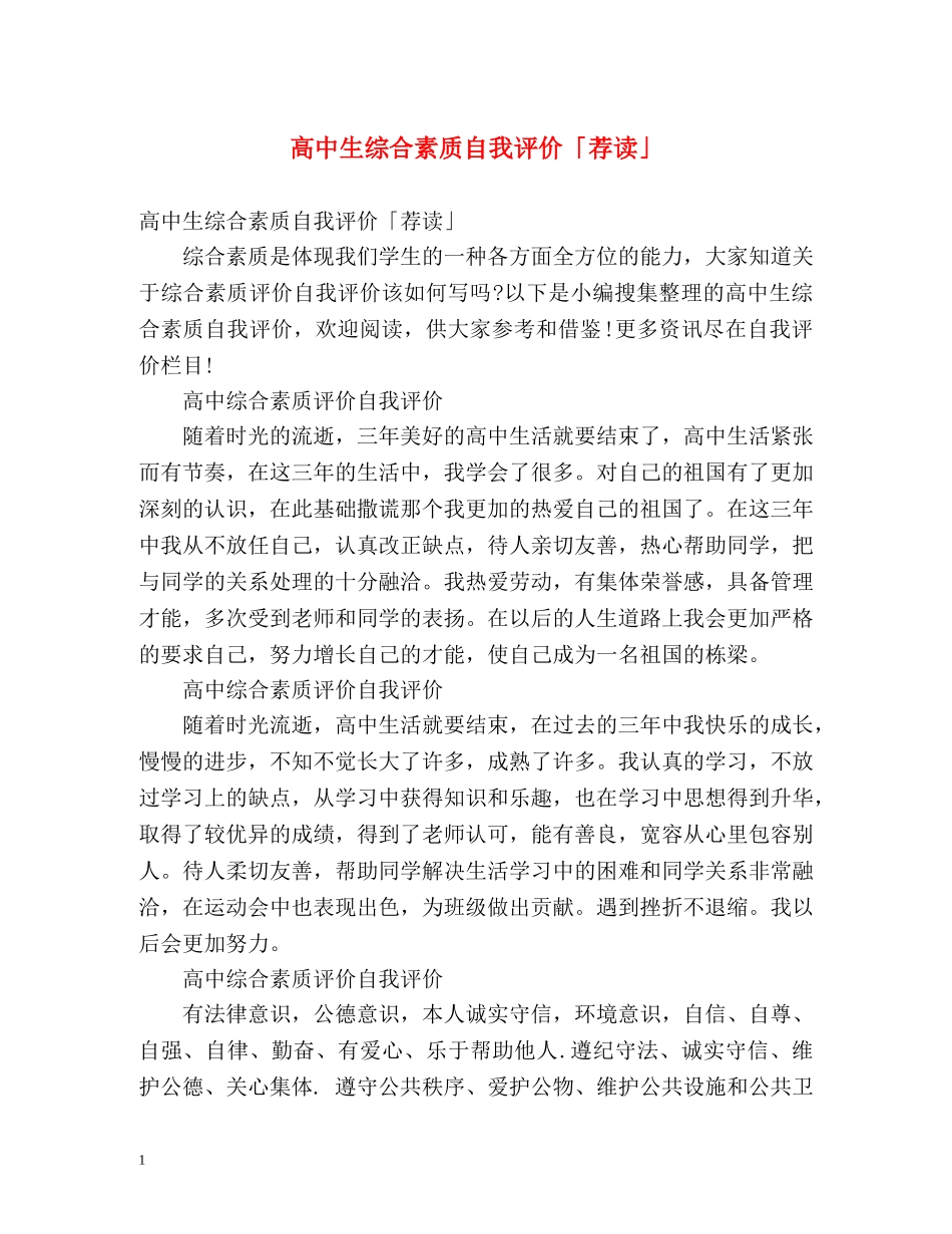 高中生综合素质自我评价「荐读」 _第1页