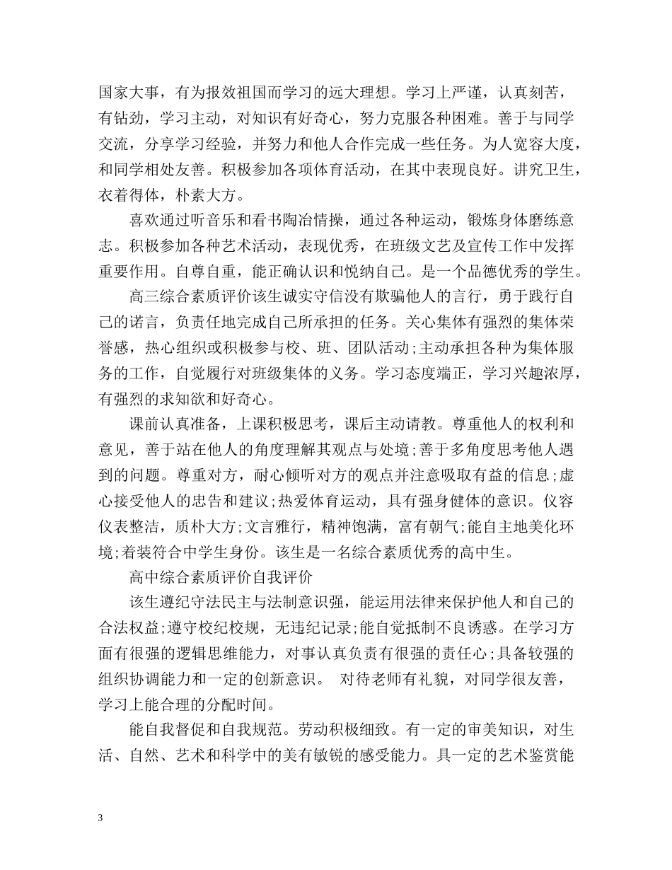高中生综合素质自我评价「荐读」 _第3页