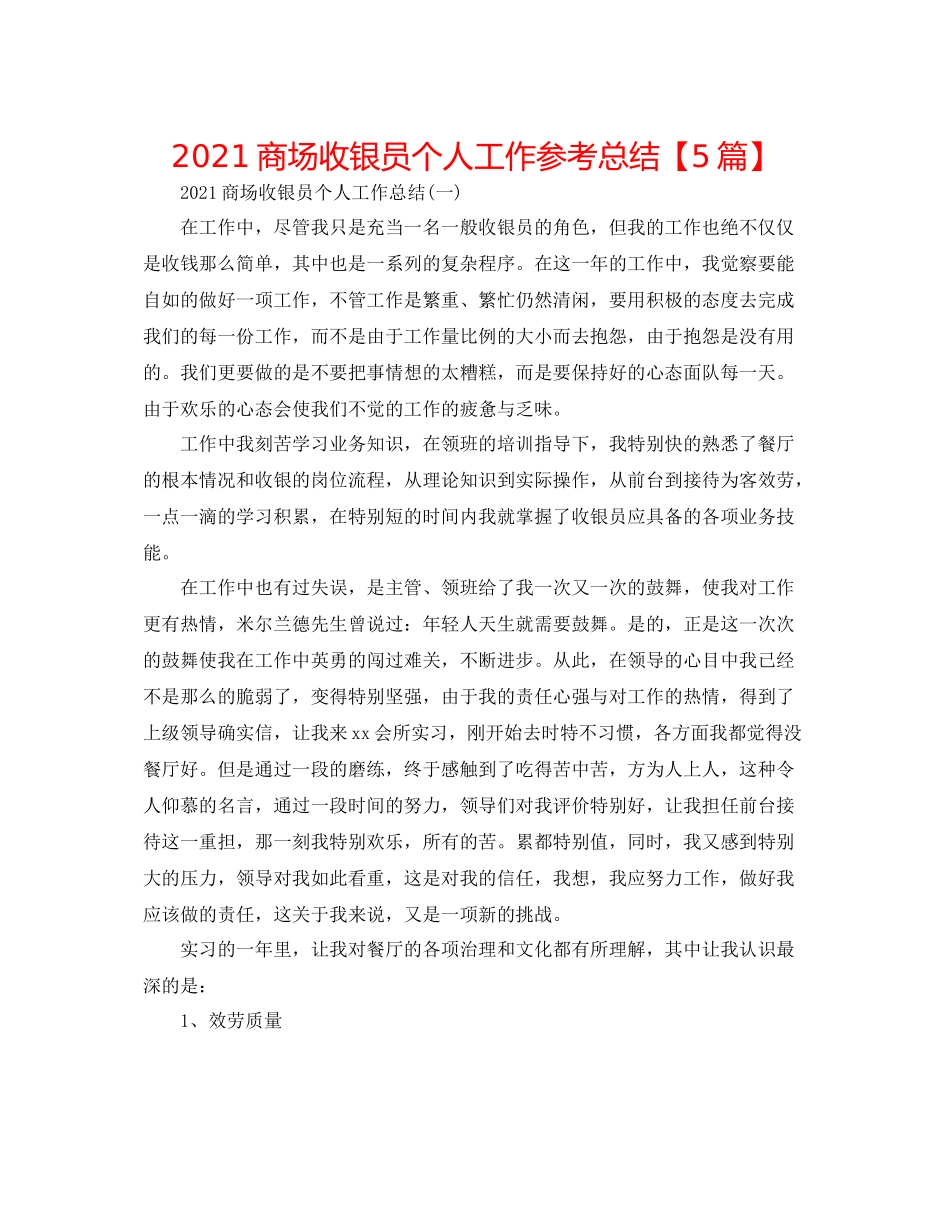 商场收银员个人工作参考总结【5篇】_第1页