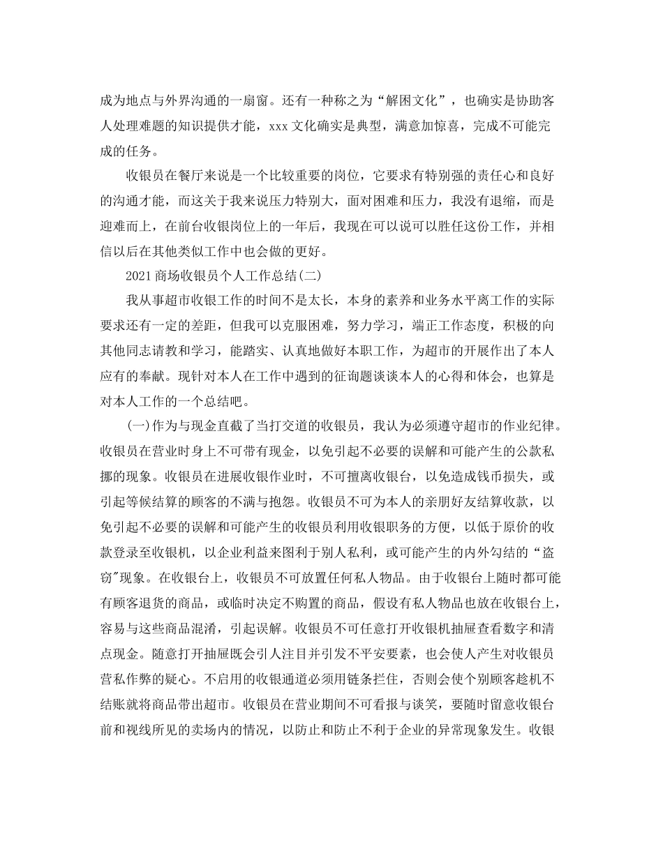 商场收银员个人工作参考总结【5篇】_第3页