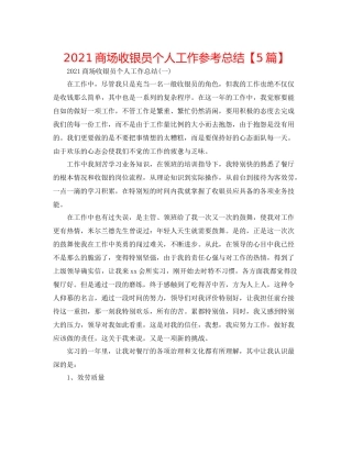 商场收银员个人工作参考总结【5篇】