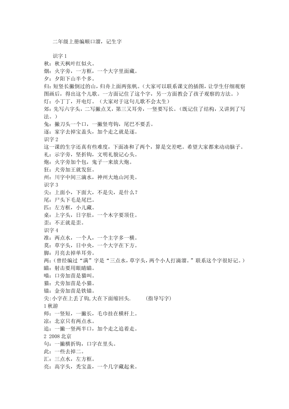 二年级上册语文生字顺口溜,方便孩子记忆_第1页