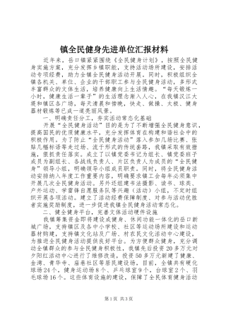 镇全民健身先进单位汇报材料