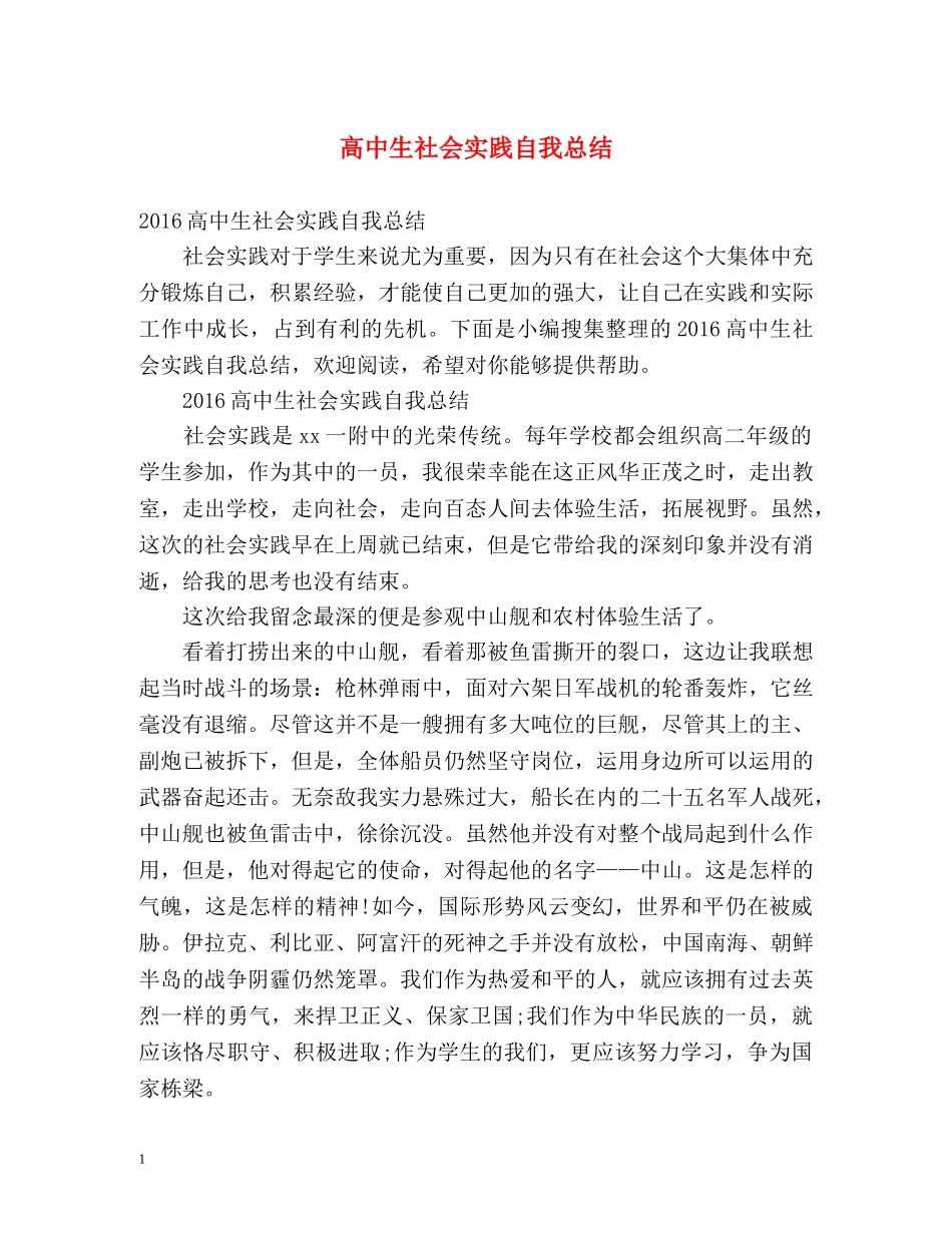 高中生社会实践自我总结 _第1页