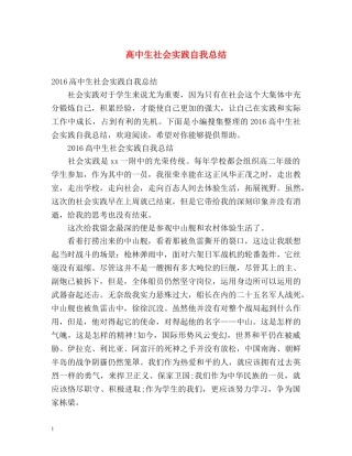 高中生社会实践自我总结 