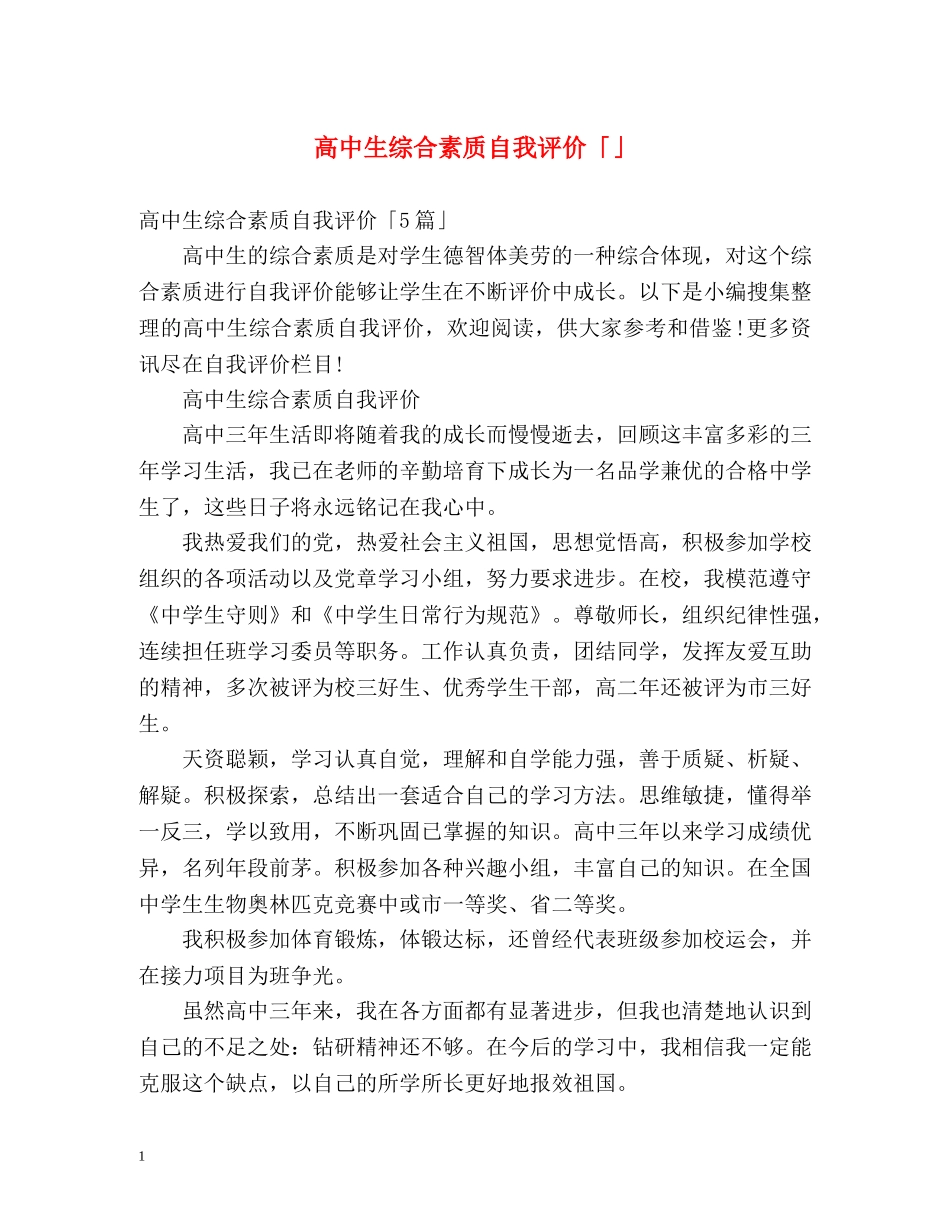 高中生综合素质自我评价「」 _第1页