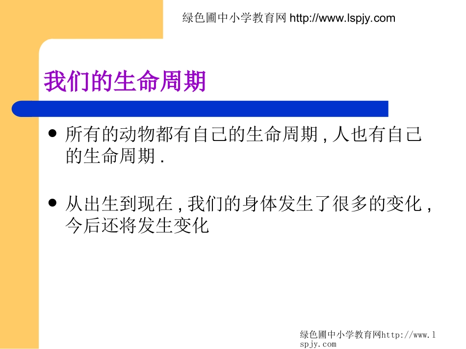 我们的生命周期Ppt_第1页